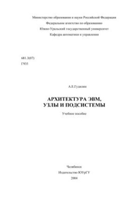 Архитектура ЭВМ, узлы и подсистемы