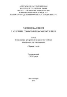 Экономика Сибири в условиях глобальных вызовов XXI века. Economy of Siberia of under global challenges of the XXI century : с