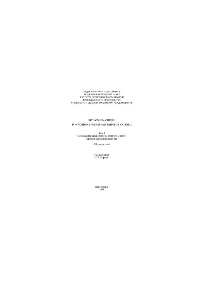 Экономика Сибири в условиях глобальных вызовов XXI века. Economy of Siberia of under global challenges of the XXI century : с