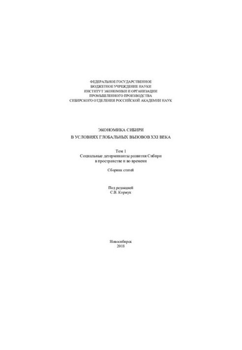 Экономика Сибири в условиях глобальных вызовов XXI века. Economy of Siberia of under global challenges of the XXI century : с