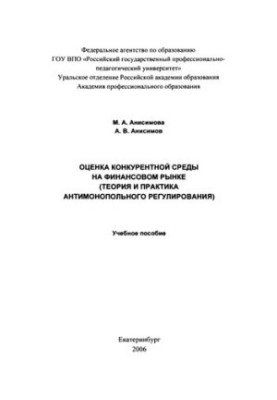 Assessment of the competitive environment in the financial market (theory and practice of antimonopoly regulation) : a training manual