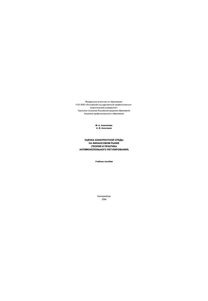 Assessment of the competitive environment in the financial market (theory and practice of antimonopoly regulation) : a training manual