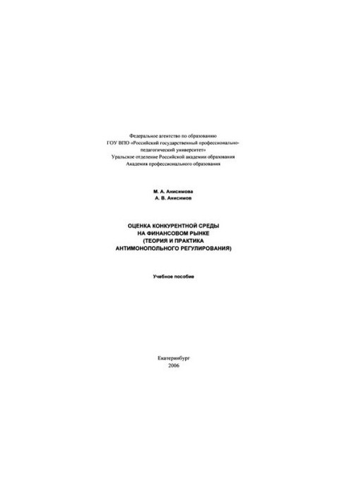 Assessment of the competitive environment in the financial market (theory and practice of antimonopoly regulation) : a training manual