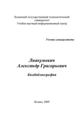 Олександр Григорович Лиакумович