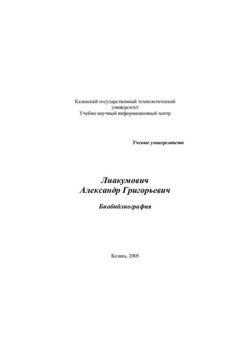 Олександр Григорович Лиакумович