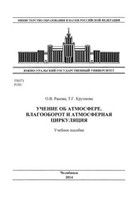 Вчення про атмосферу. Водний обіг та атмосферна циркуляція