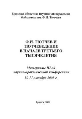 F.I. Tyutchev and Tetchevy at the Beginning of the Third Millennium: Mater. III-e scientific-practical conference, October 10-11, 2008