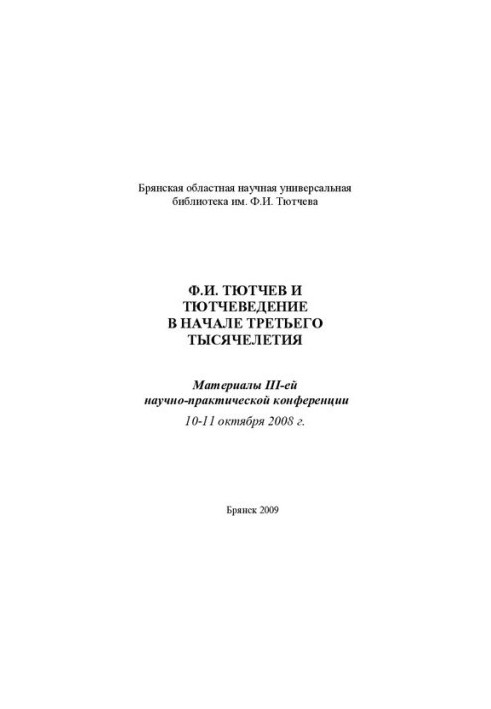 F.I. Tyutchev and Tetchevy at the Beginning of the Third Millennium: Mater. III-e scientific-practical conference, October 10-11, 2008