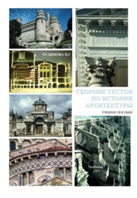Сборник тестов по истории архитектуры