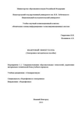 Квантовий ефект Холла: електронний методичний посібник