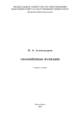 Обобщённые функции.