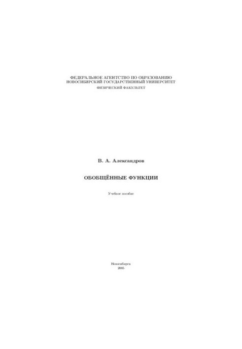 Обобщённые функции.