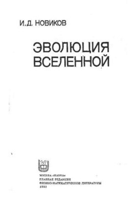 Эволюция вселенной