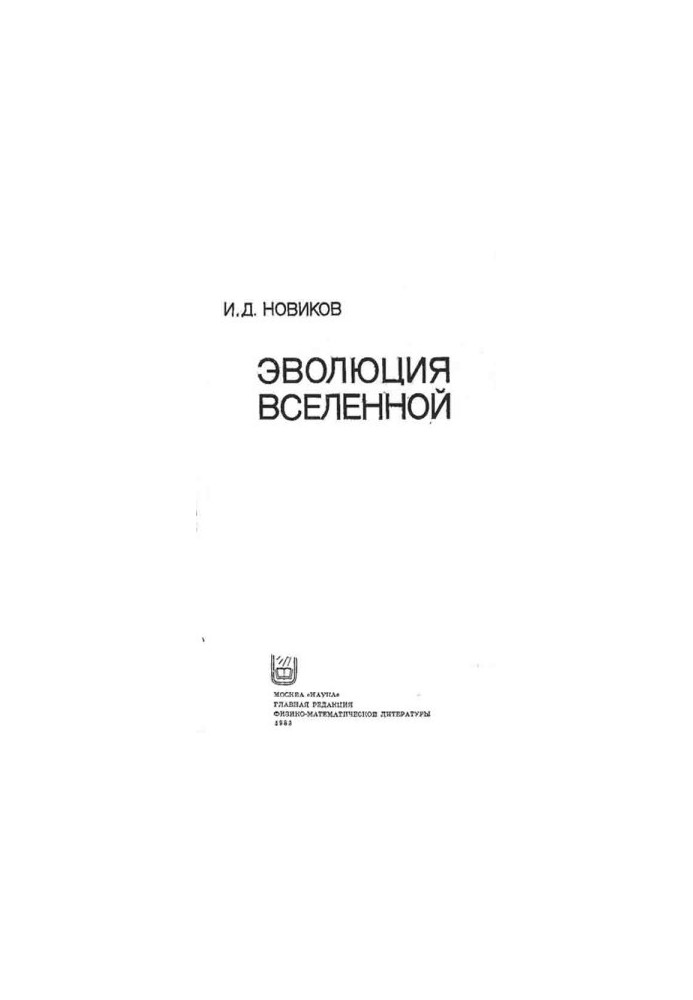 Эволюция вселенной