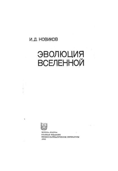 Эволюция вселенной