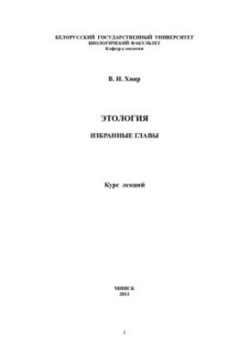 Ethology. Selected chapters. Course of lectures
