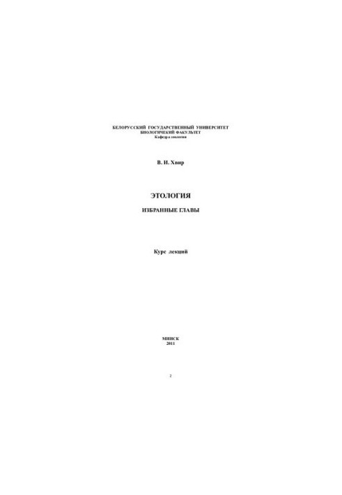 Ethology. Selected chapters. Course of lectures