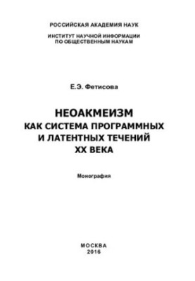 Неоакмеизм как система программных и латентных течений XX века: монография
