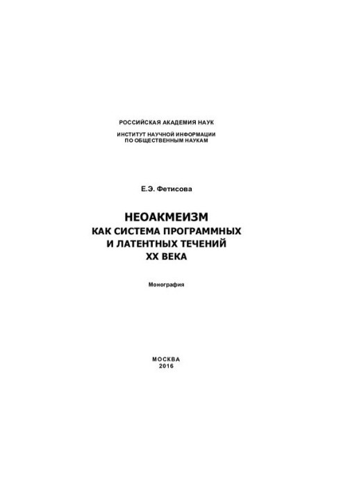 Неоакмеизм как система программных и латентных течений XX века: монография