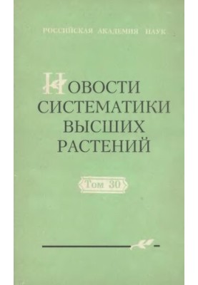 Новости систематики высших растений. Т. 30.