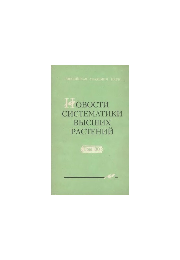 Новости систематики высших растений. Т. 30.