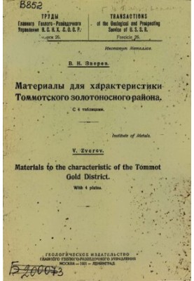 Труды Главного Геолого-разведочного Управления В.С.Н.Х. СССР. Вып. 26: Материалы для характеристики Томмотского золотоносного