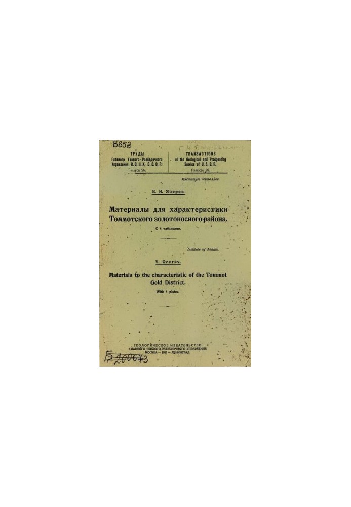Труды Главного Геолого-разведочного Управления В.С.Н.Х. СССР. Вып. 26: Материалы для характеристики Томмотского золотоносного