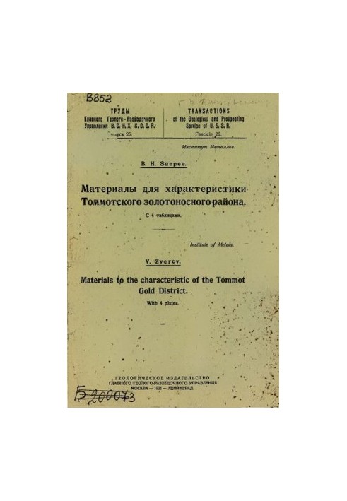 Труды Главного Геолого-разведочного Управления В.С.Н.Х. СССР. Вып. 26: Материалы для характеристики Томмотского золотоносного