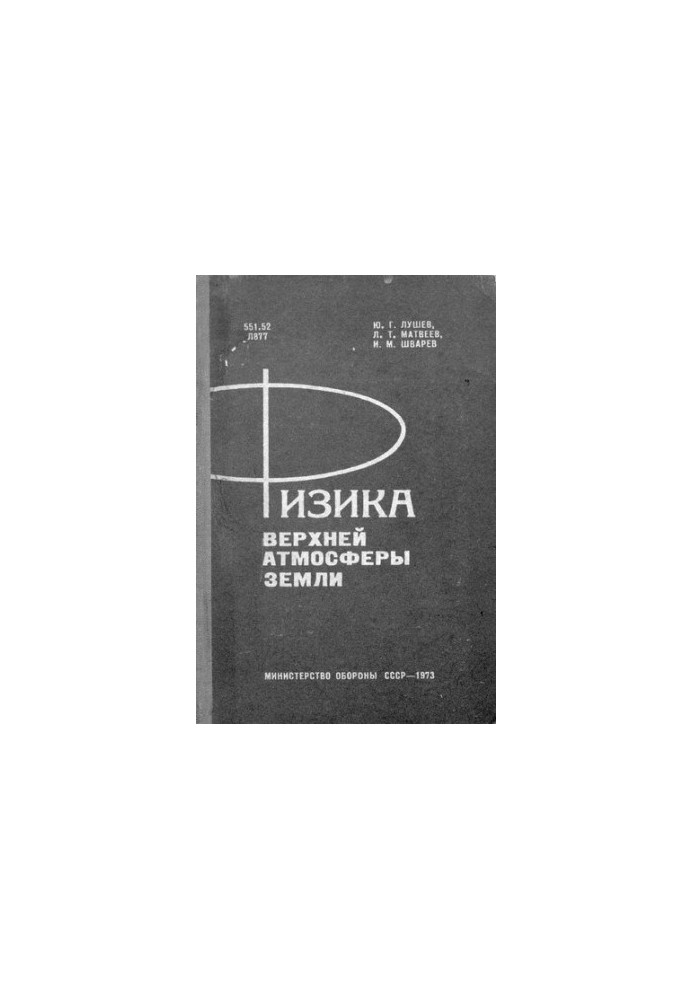 Фізика верхньої атмосфери Землі