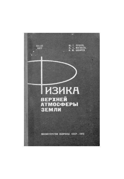 Фізика верхньої атмосфери Землі