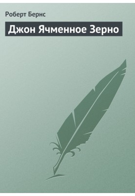 Джон Ячмінне Зерно