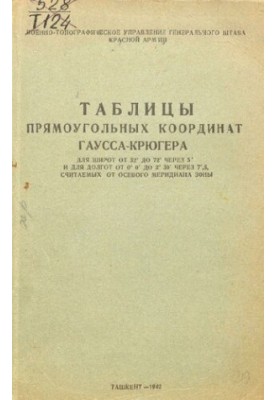 Таблицы прямоугольных координат Гаусса-Крюгера.