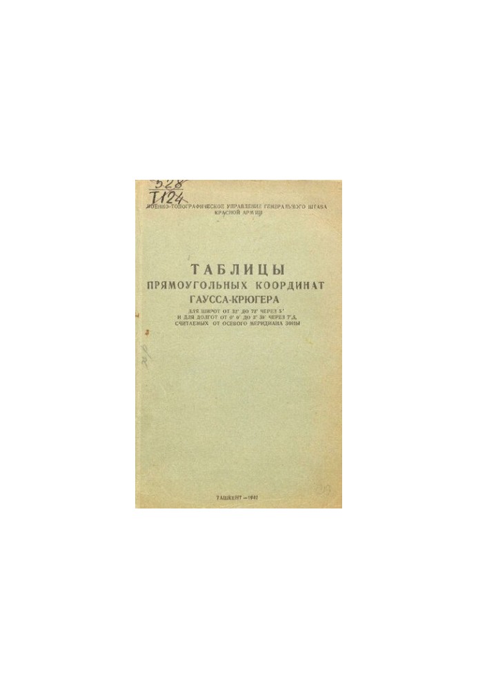 Таблицы прямоугольных координат Гаусса-Крюгера.