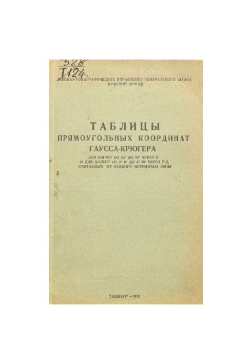 Таблицы прямоугольных координат Гаусса-Крюгера.