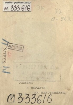 Mistakes and failures encountered when working on dry records (according to Ilford)