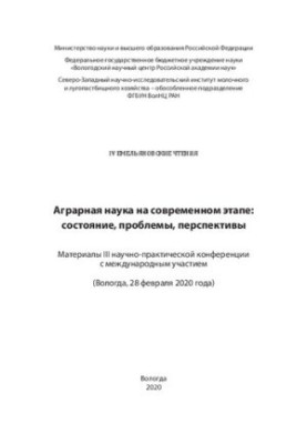 Аграрная наука на современном этапе: состояние, проблемы, перспективы: материалы III науч.-практ. конф. с междунар. участием,
