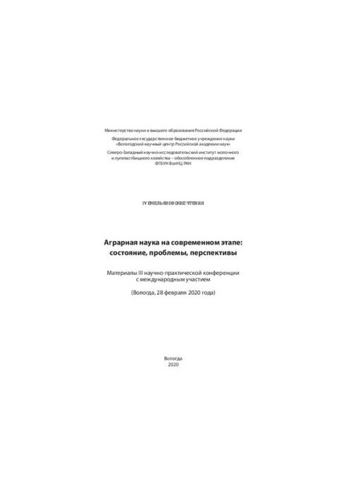 Аграрная наука на современном этапе: состояние, проблемы, перспективы: материалы III науч.-практ. конф. с междунар. участием,