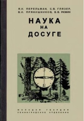 Наука на досуге