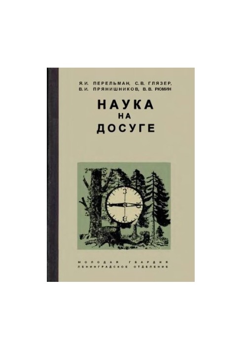 Наука на досуге