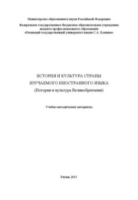 История и культура страны изучаемого иностранного языка (История и культура Великобритании)