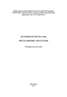 Історія та культура США: Методичний посібник