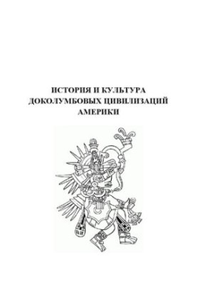 История и культура доколумбовых цивилизаций Америки: учебное пособие