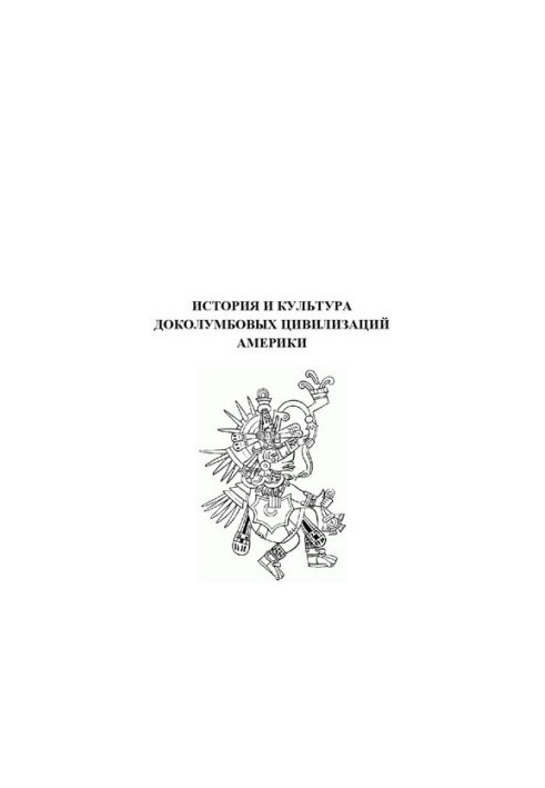 История и культура доколумбовых цивилизаций Америки: учебное пособие