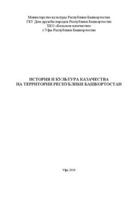 Історія та культура козацтва на території Республіки Башкортостан: Збірник