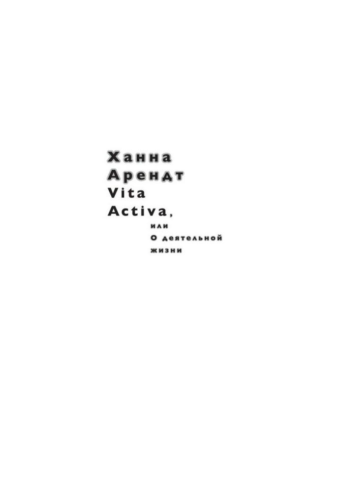 Vita activa, or About active life