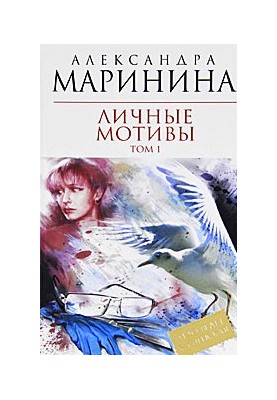 Особисті мотиви