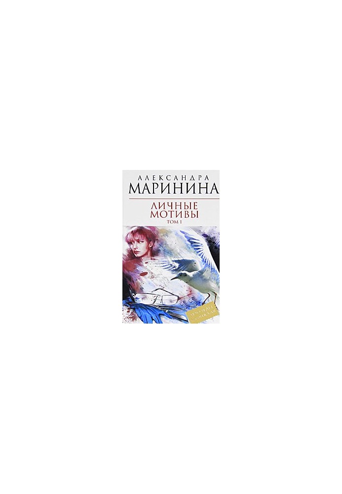 Особисті мотиви
