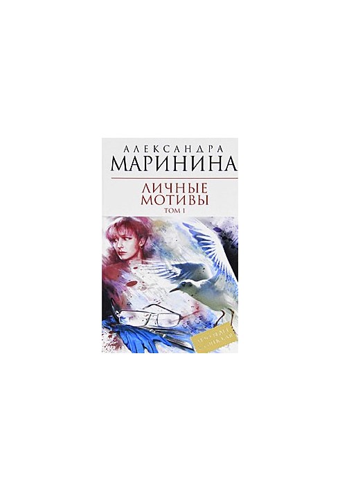 Особисті мотиви