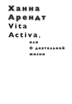 Vita Activa, or On the Active Life