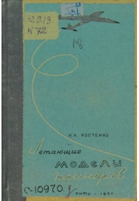 Летючі моделі планерів